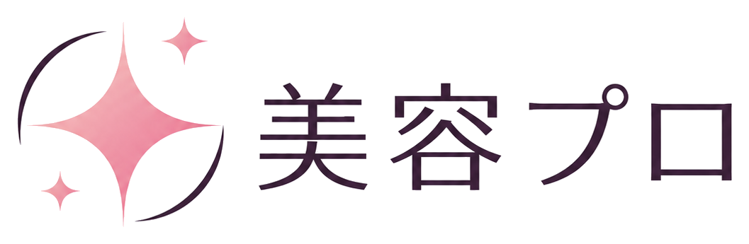 美容プロ